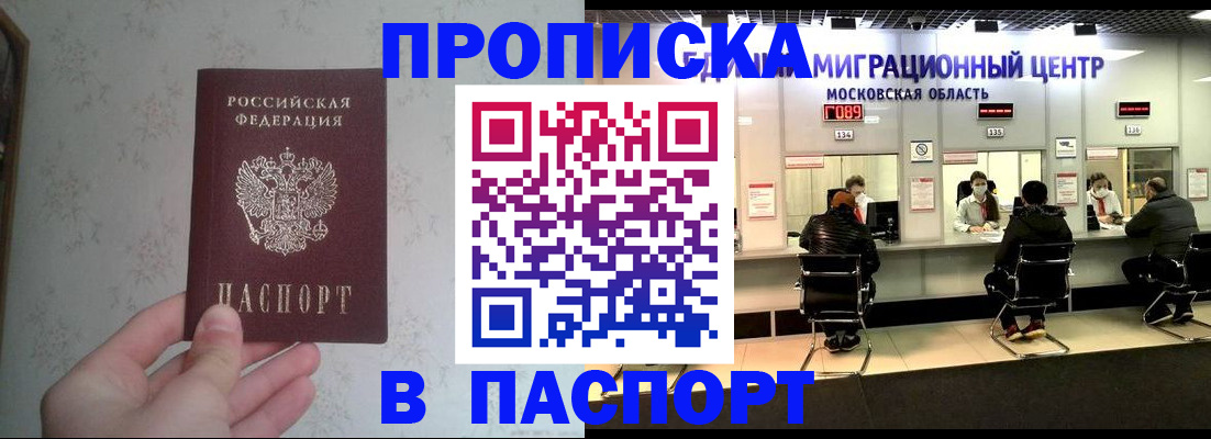 прописка штамп в Сочи